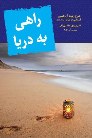 راهی به دریا 45 - شرح زیارت آل یاسین / آشنایی با امام زمان عج